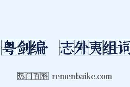 粤剑编·志外夷组词是什么意思的图片